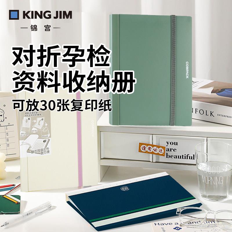 日本kingjim 锦宫对折资料册孕检资料产检记录收纳册A4试卷收纳袋