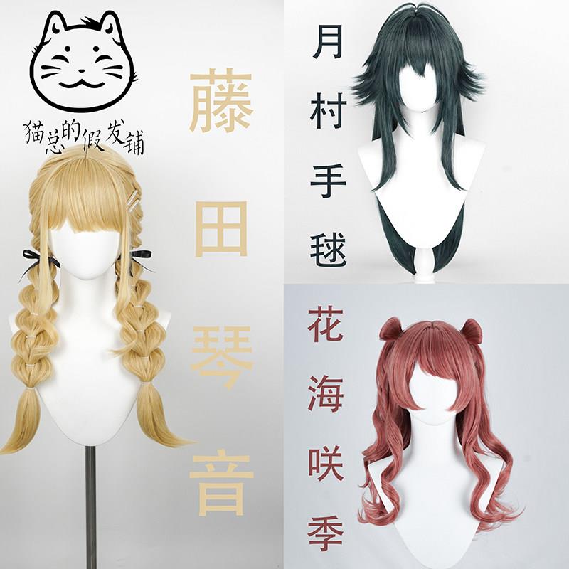 【猫总】学园偶像大师cos假发 花海 月村 藤田琴音 假毛