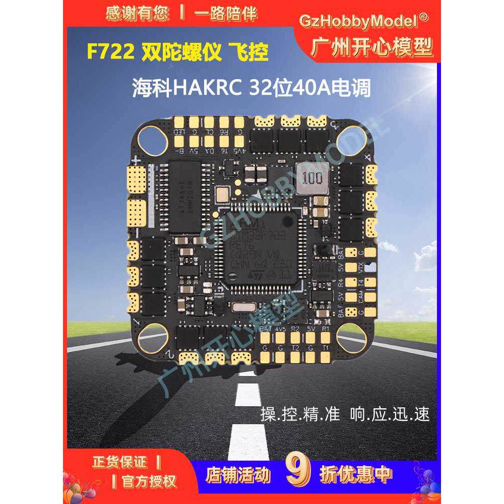 海科HAKRC F722 BLHeli_32 45A AIO飞塔128K飞控双陀螺仪32位电调