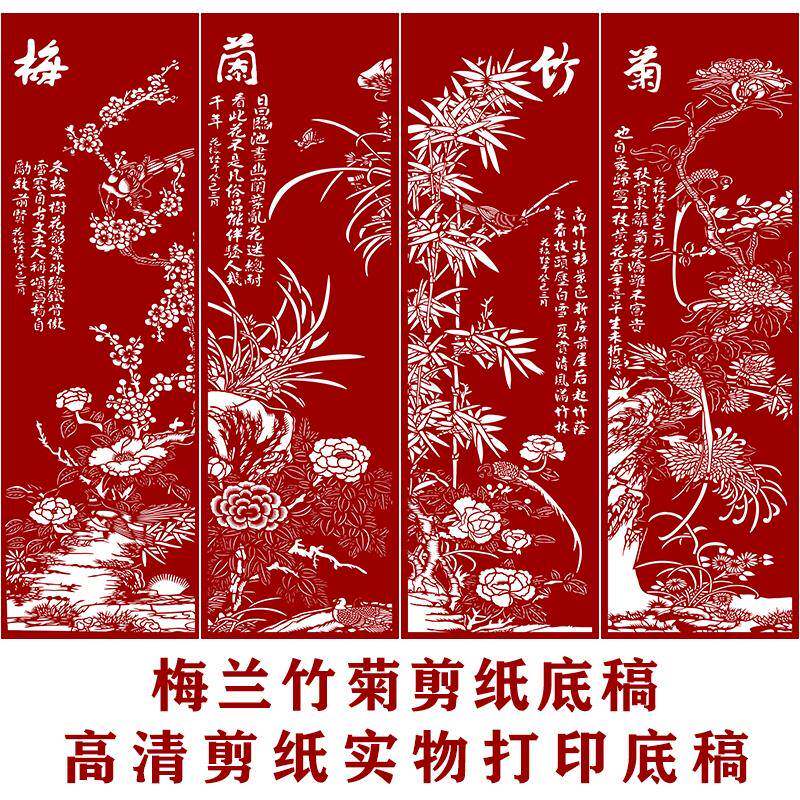 剪纸底稿图样梅兰竹菊四条屏手工刻纸图案黑白打印底稿窗花图稿