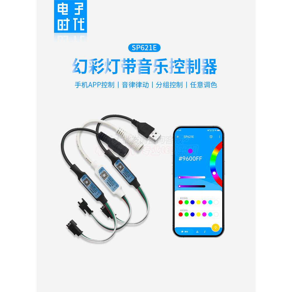 SP621E幻彩手机蓝牙音乐APP控制器WS2811/2812B-LED灯带灯条5-24V