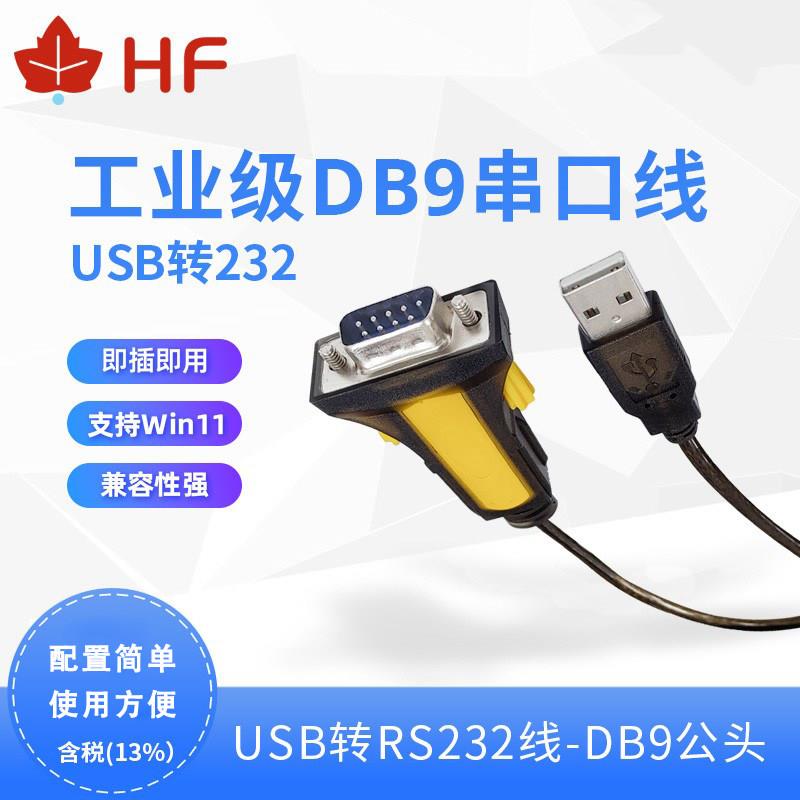 汉枫物联网多功能USB转232/485串口转接线DB9串口线HF11-UDBF232
