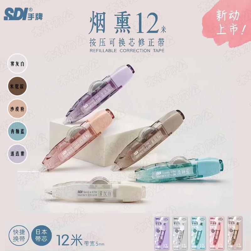 SDI手牌修正带CT-325替换芯大容量按动笔式新款烟熏色限定12M*5mm