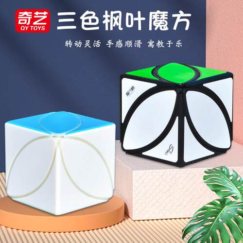 奇艺三色枫叶魔方幼儿园入门三叶草叶子儿童启蒙魔方动脑益智玩具