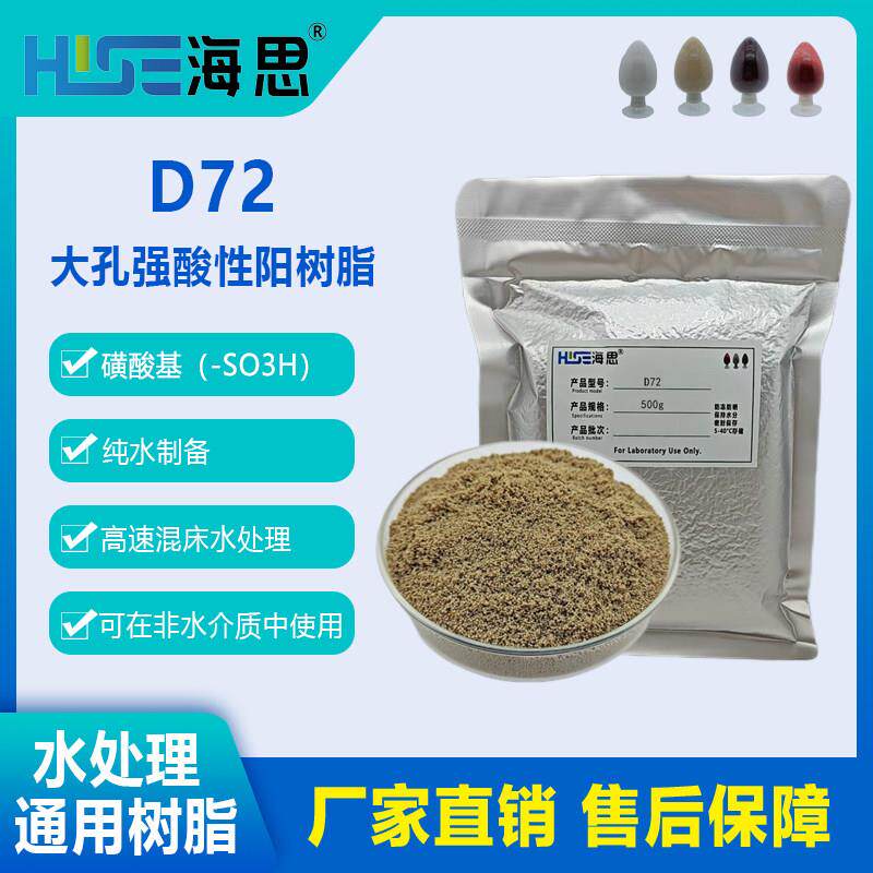 D72大孔强酸性阳离子交换树脂水处理用500g包邮开票