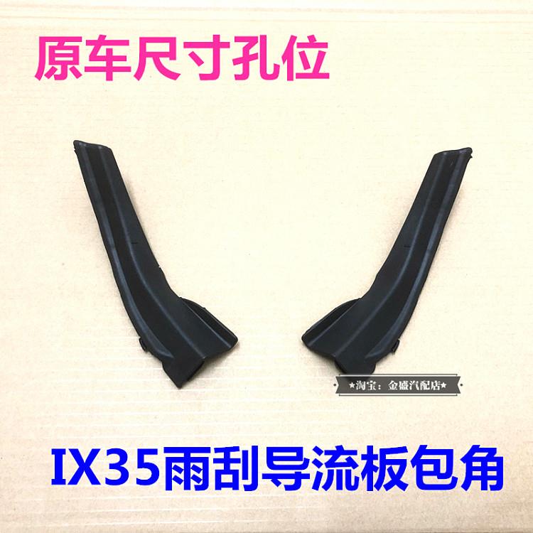 适配IX35雨刮导流板饰板包角左右ix35前档玻璃侧盖集水板小盖包邮