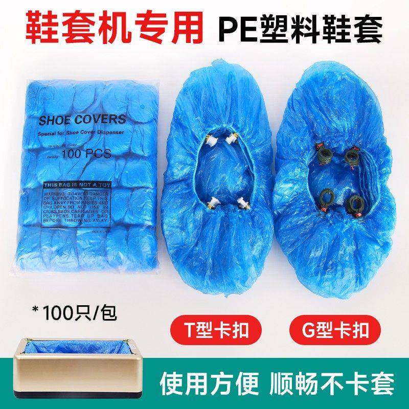 T型全自动鞋套机专用一次性脚套家用待客防尘加厚防水G扣塑料鞋套