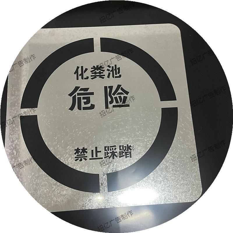 井盖危险喷字模板警示牌禁止踩踏警示标识喷涂模具镂空喷漆字模板