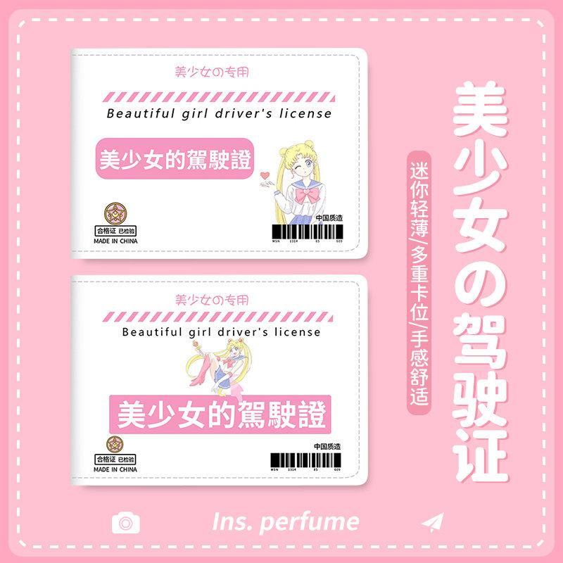可爱美少女战士驾驶本驾驶证件套女网红创意行驶证皮套驾照保护套