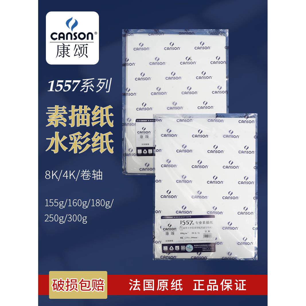 法国canson康颂1557水彩纸素描纸4K8k中粗细纹300g180g考试用