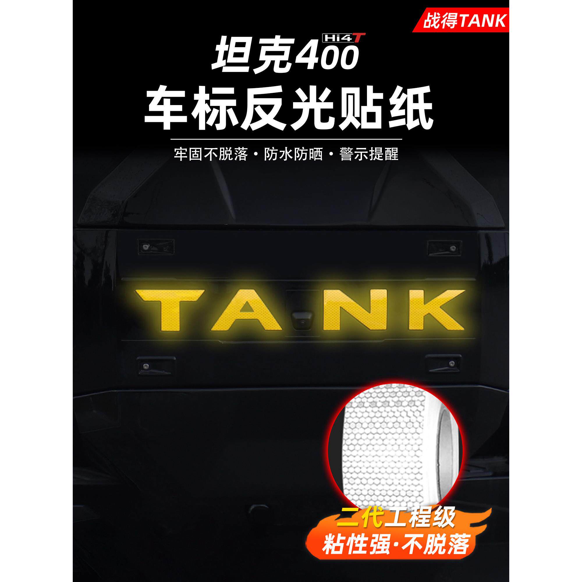 适用坦克400hi4t备胎字母车标轮眉反光贴纸改色贴装饰改装配件