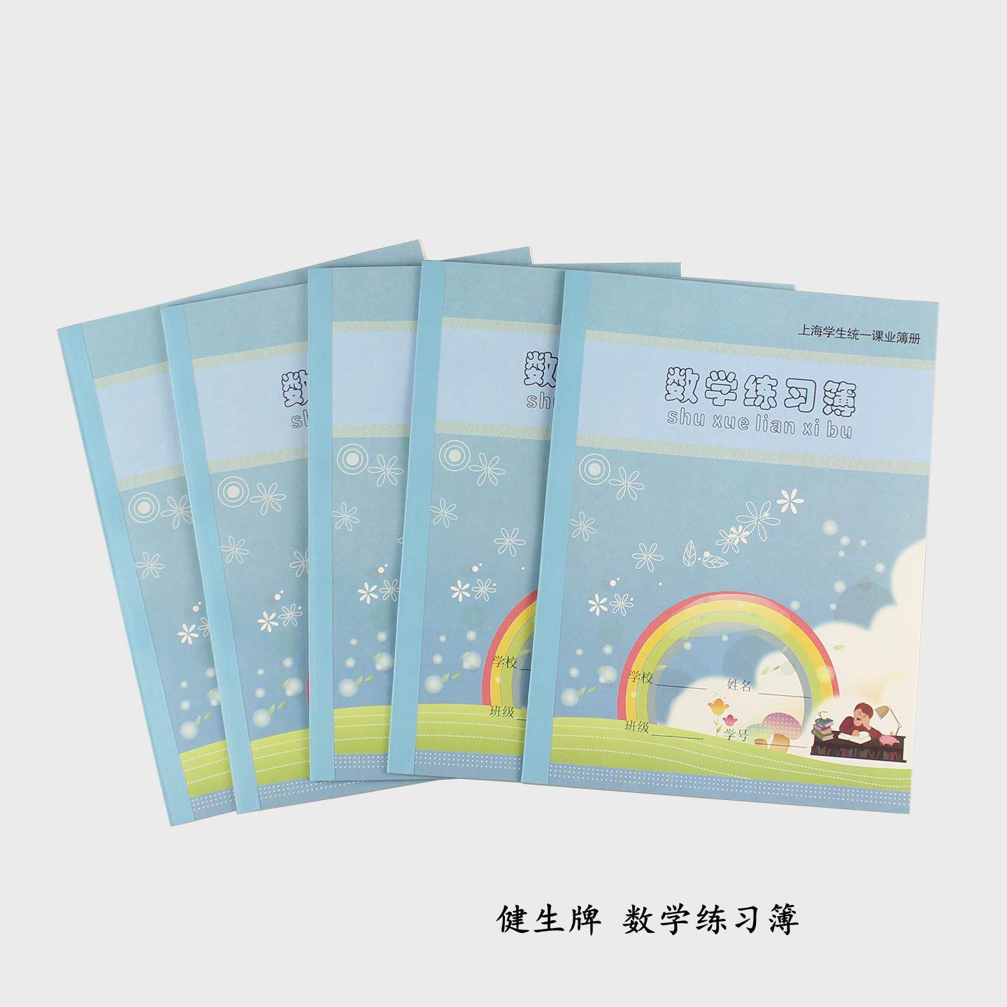 新版健生K5-1小学生数学练习簿 上海学生统一课业簿数学簿