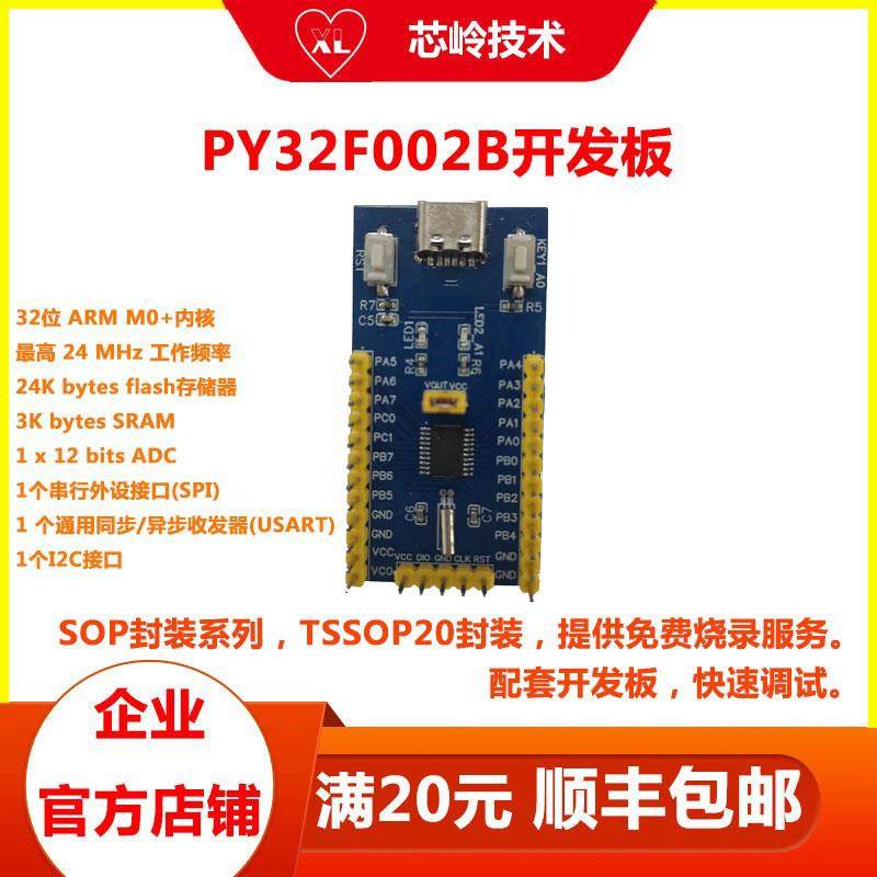 普冉PY32F002B单片机开发板 调试 国产32位M0+内核MCU 顺丰包邮 - 实物图