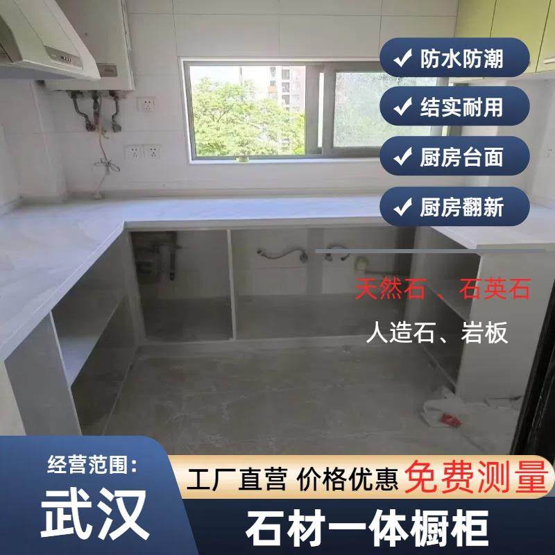 武汉大理石英石材一体橱柜厨房台面定制旧厨房橱柜翻新免费测量