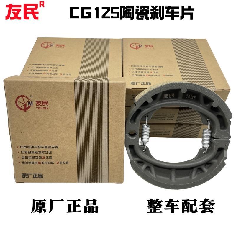 友民CG125陶瓷刹车块电动车刹车片原厂配套小牛电动110刹车块