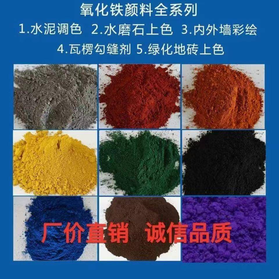 氧化铁颜料彩色水泥染料红黄黑绿蓝粉彩瓦油漆色粉彩色水泥调色粉