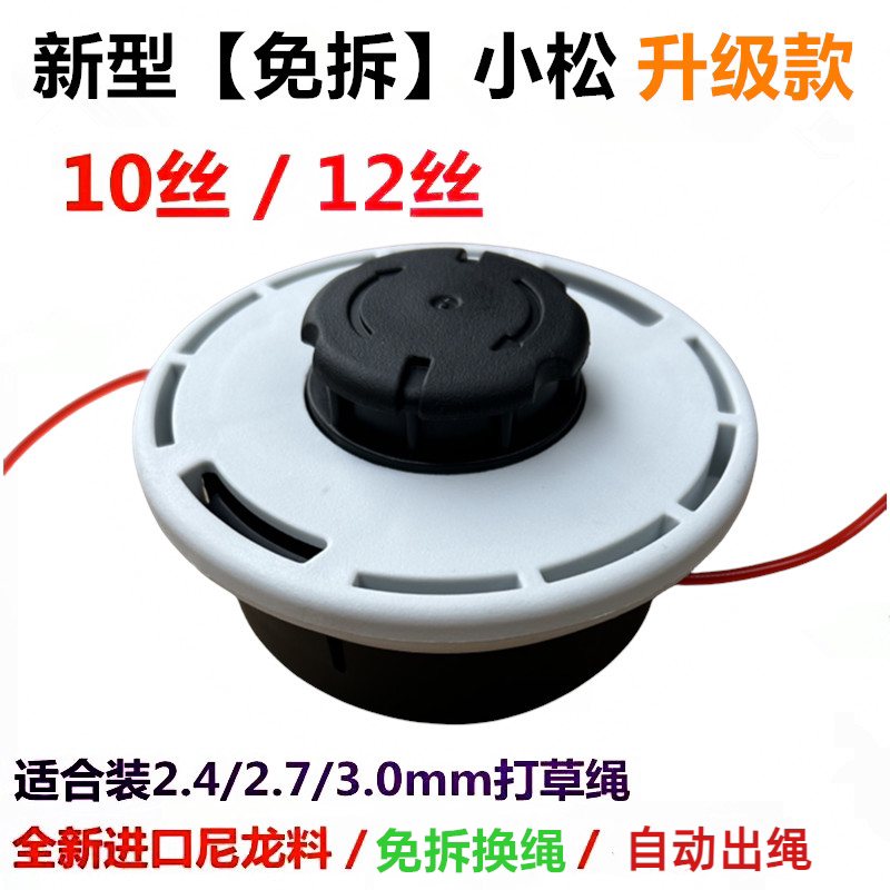 小松款打草头免拆卸装绳加厚/新料/耐磨割灌机通用割草机绳头配件