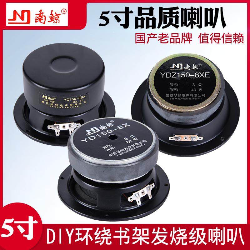 5寸南鲸喇叭老品牌重低音发烧级大磁钢大功率全新DIY南京扬声器