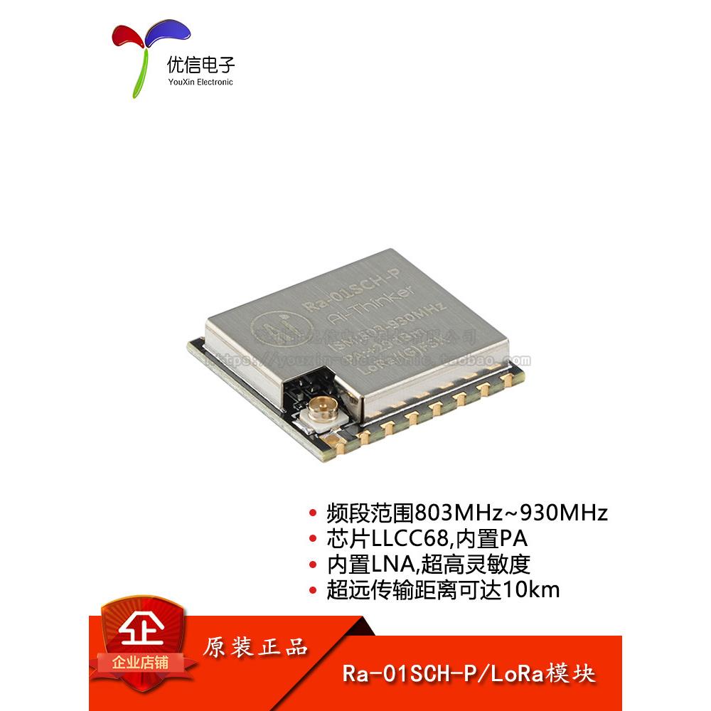 Ra-01SCH-P LoRa无线通信模块模组 10km超远传输距离/868MHz SPI