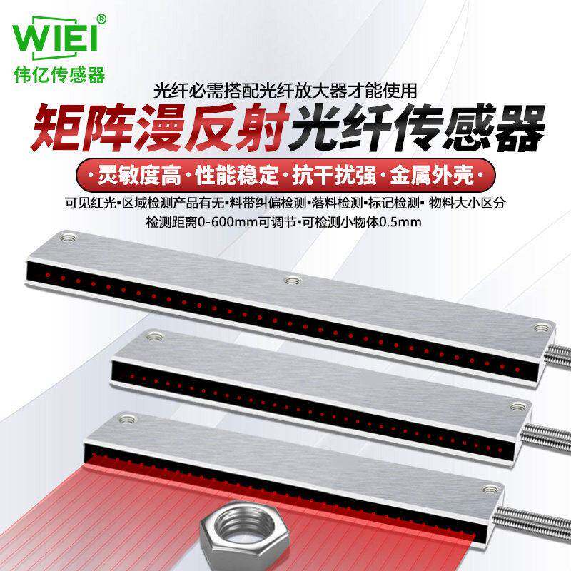 伟亿高品质矩阵漫反射光纤光栅传感器红外感应振动盘落料计数光幕