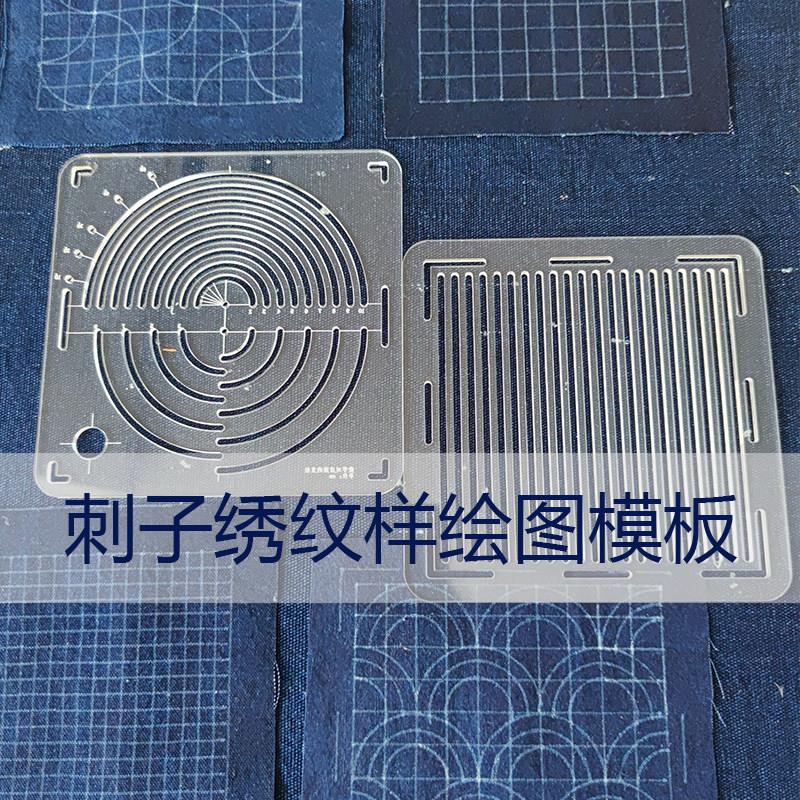 刺子绣杯垫茶席纹样绘图描图专用模板手作diy拼布刺绣工具sashiko