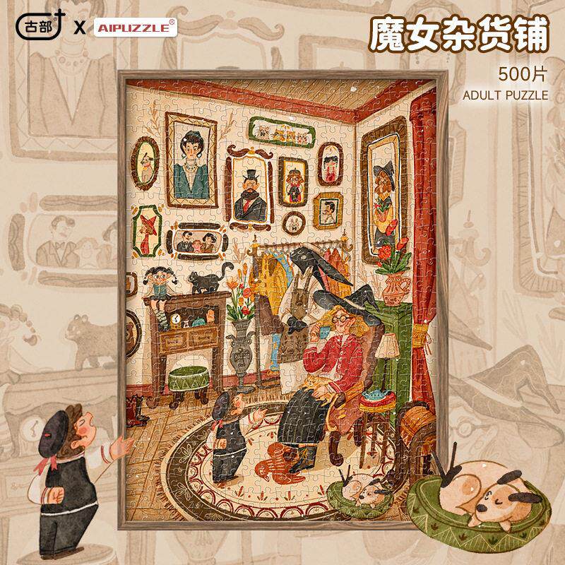 古部插画珠光拼图500片魔女杂货铺解压闷儿童玩具治愈复古女礼品