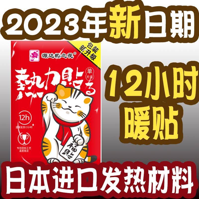 源达樱之花暖宝宝23年大号暖贴热力贴防寒保暖暖宫自发热贴暖身贴