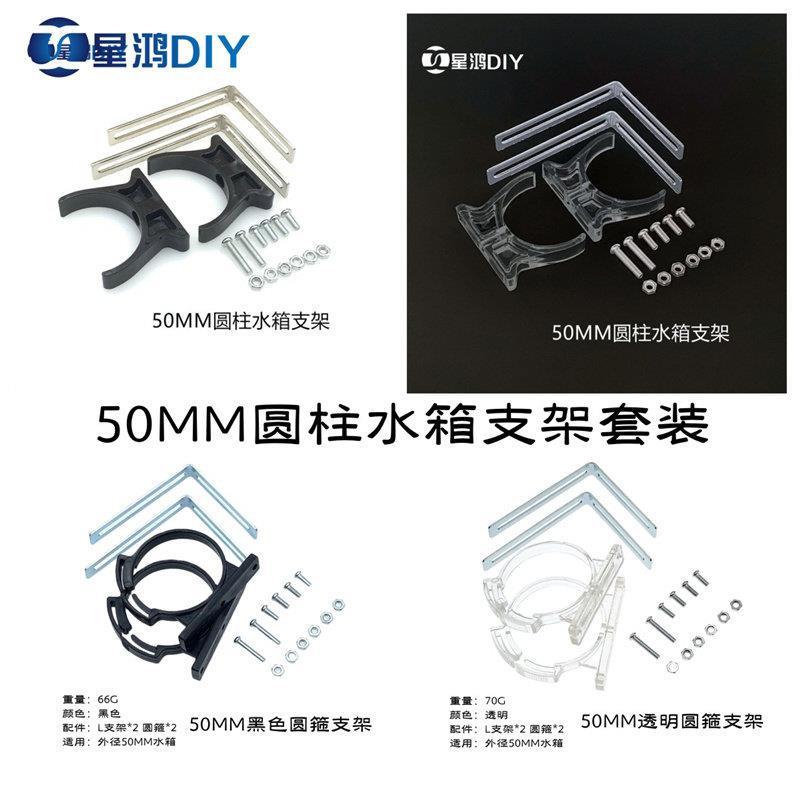 XHDIY 50MM圆柱水箱支架 L形支架 半圆箍支架 水冷水箱支架套装