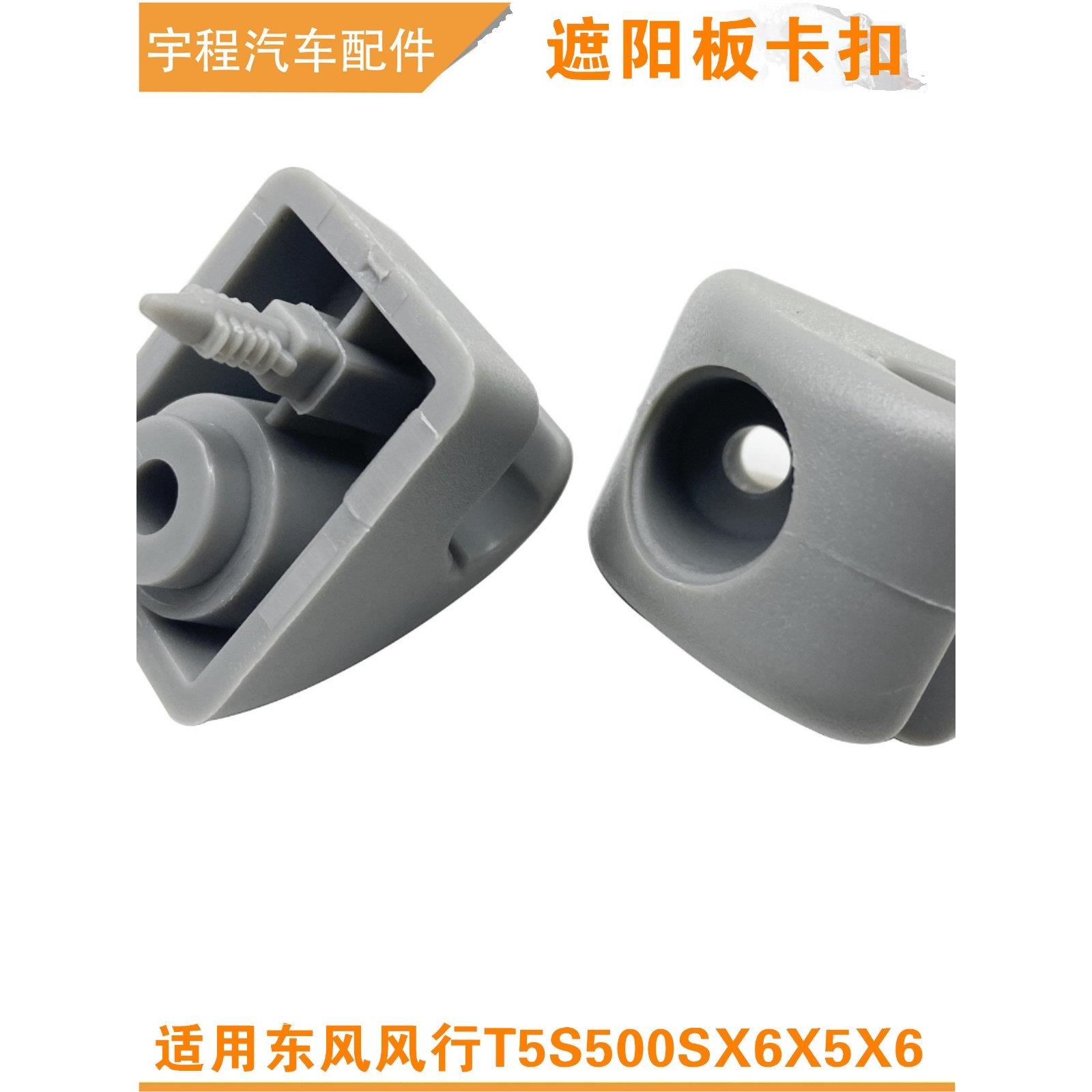 适用东风风行S500sx6T5景逸X5S50X6遮阳板扣挡阳板卡子挡阳板挂钩