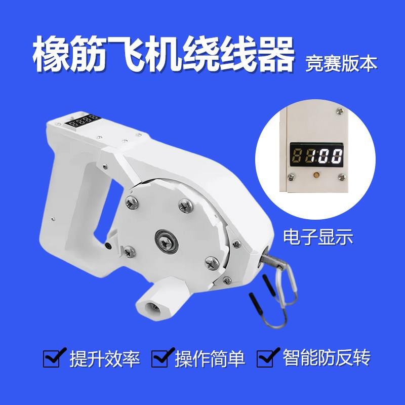 航模橡筋飞机手摇绕线器航模比赛工具绕线工具缠绕器模型配件