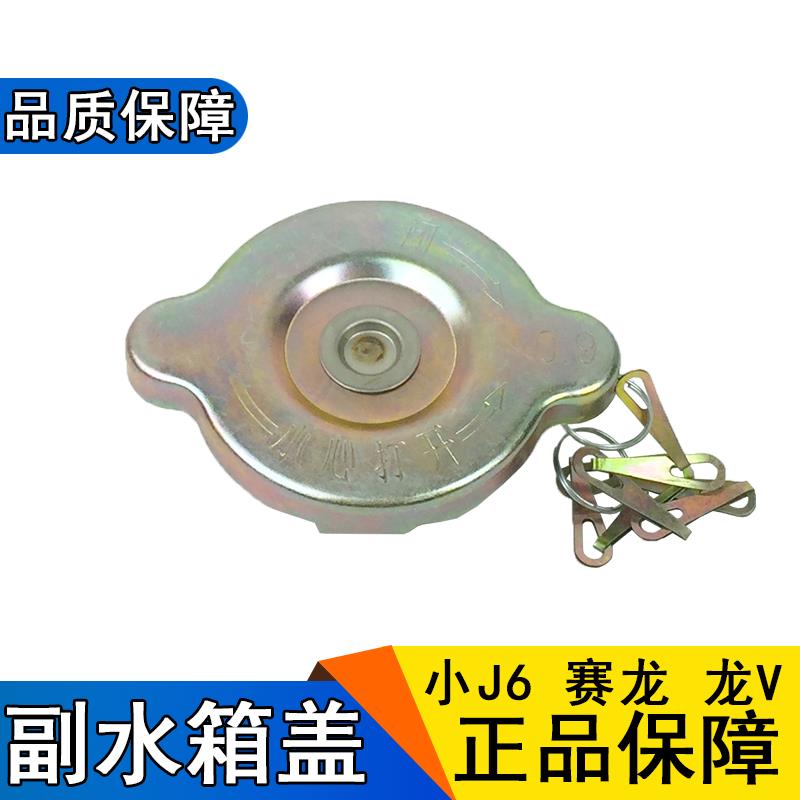 适用副水箱盖解放小j6L赛龙j5龙v悍威151塑料冷却冷却液水壶盖子