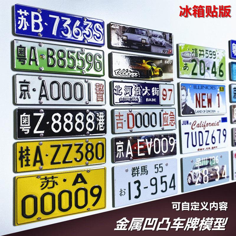 DIY自定义金属凹凸冰箱贴文创车牌模型摆件饰品