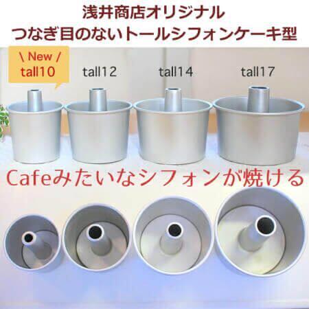 日本浅井商店10cm12cm14cm加高戚风铝活底中空烟囱蛋糕模具