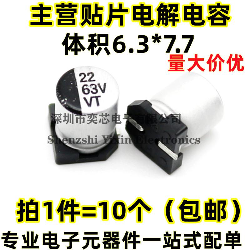 6.3*7.7 VT贴片铝电解电容100/220UF/330UF/470UF/10V/16/25/35V