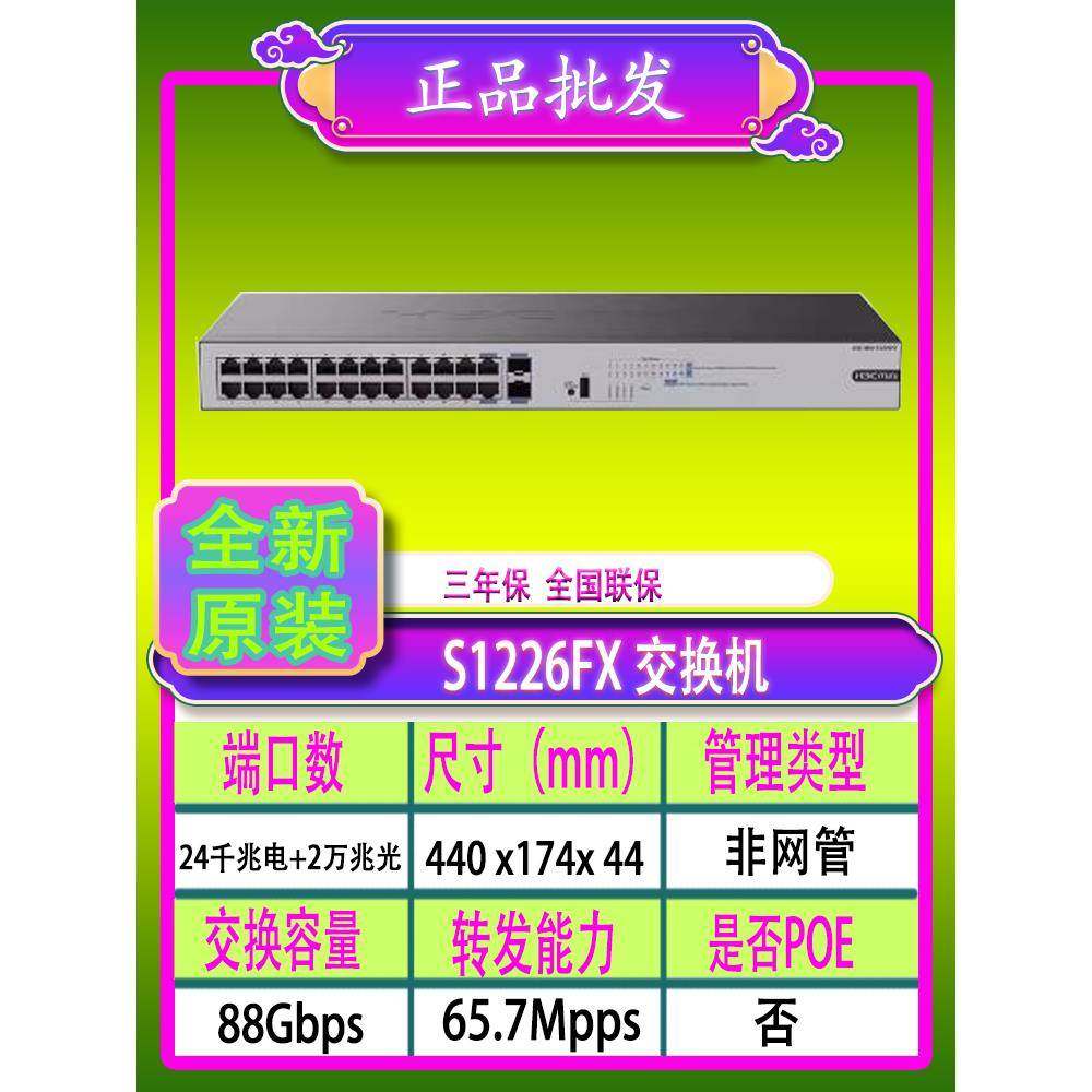 H3C华三 S1226FX S1224F 24口千兆交换机非网管机架式