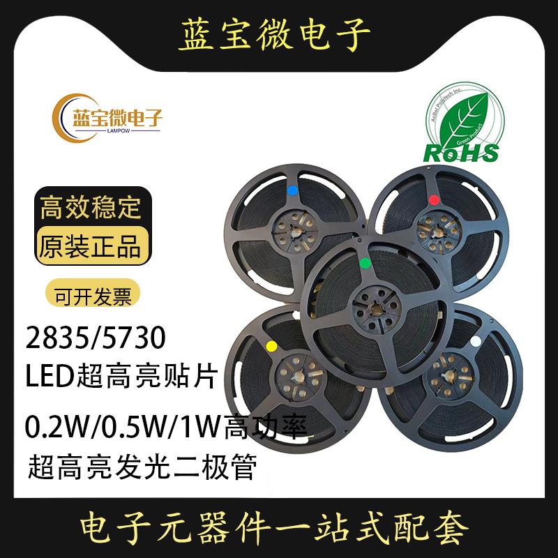 LED贴片2835/5730超高亮大功率灯珠0.2W0.5W1W3V6V发光二极管整盘