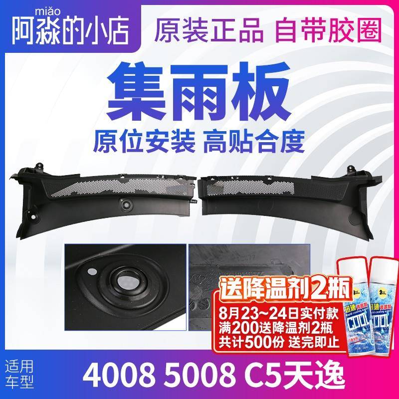 标致4008标志5008雪铁龙C5天逸集雨板前挡风玻璃压条胶条前围盖板