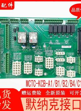 莫纳克接口板MCTC-WD-A12接线板MCTC-KCB-A1/B1 B2 B4 C1 C4全新