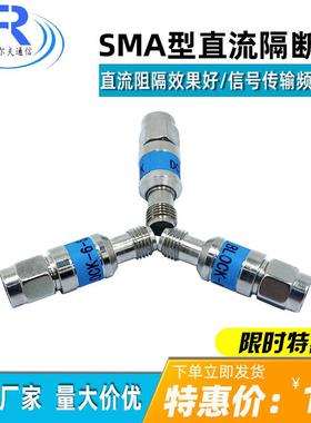 SMA型直流隔断器 50V直流隔直器/smaDC BLOCk2W 30Mhz-6G8G隔直器