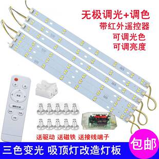 led吸顶灯改造灯条双色三色变光灯板遥控无极调光调色H管灯带光源