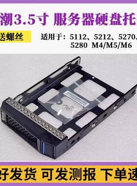 浪潮3.5寸硬盘架NF5270 5280 SA5212 5112 M4/M5/M62.5服务器托架
