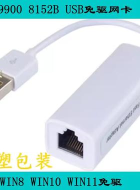 USB2.0百兆网卡9900芯片8152B芯片 WIN8 10 11免驱