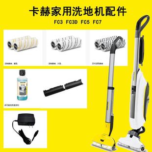 卡赫洗地机配件FC3滚刷FC5刮条清洁剂传动轴消泡剂FC7滚筒充电器
