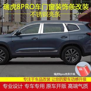 适用于奇瑞新瑞虎8PRO车窗亮条不锈钢车身装 饰条玻璃压条亮片配件