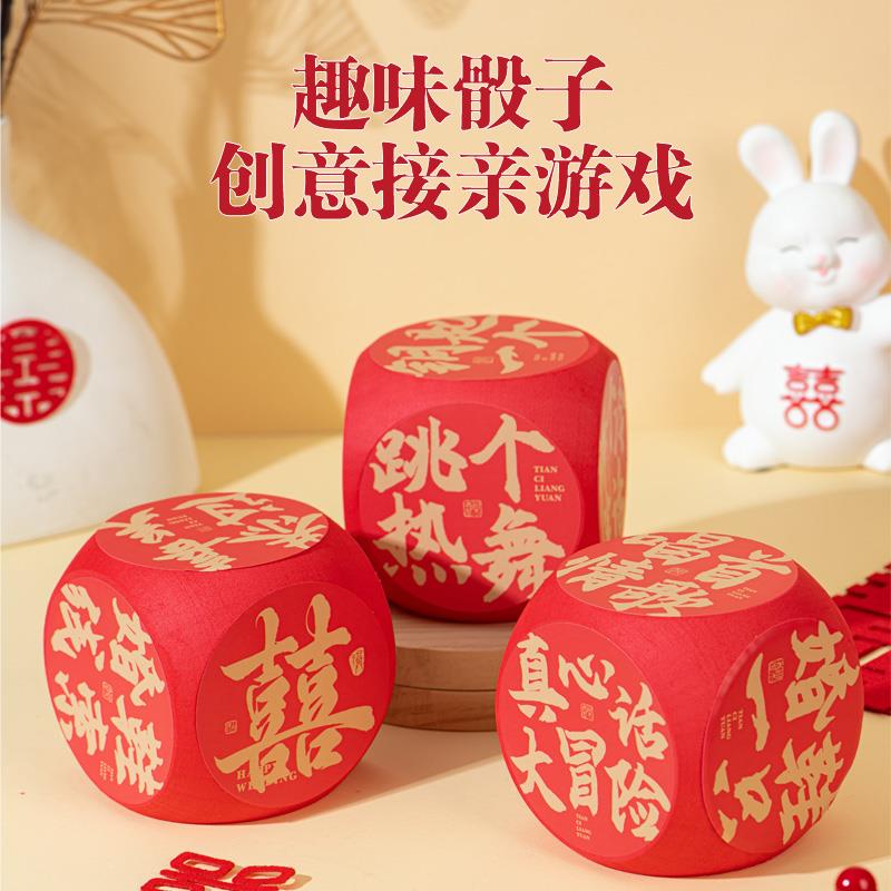 接亲国风大号骰子暖场游戏结婚堵门创意搞笑闹整蛊新郎团拍照道具