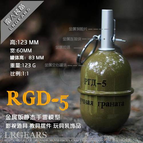 LR雷人出品 影视无功能可弹出金属版RGD-5静态模型教具-橄榄绿