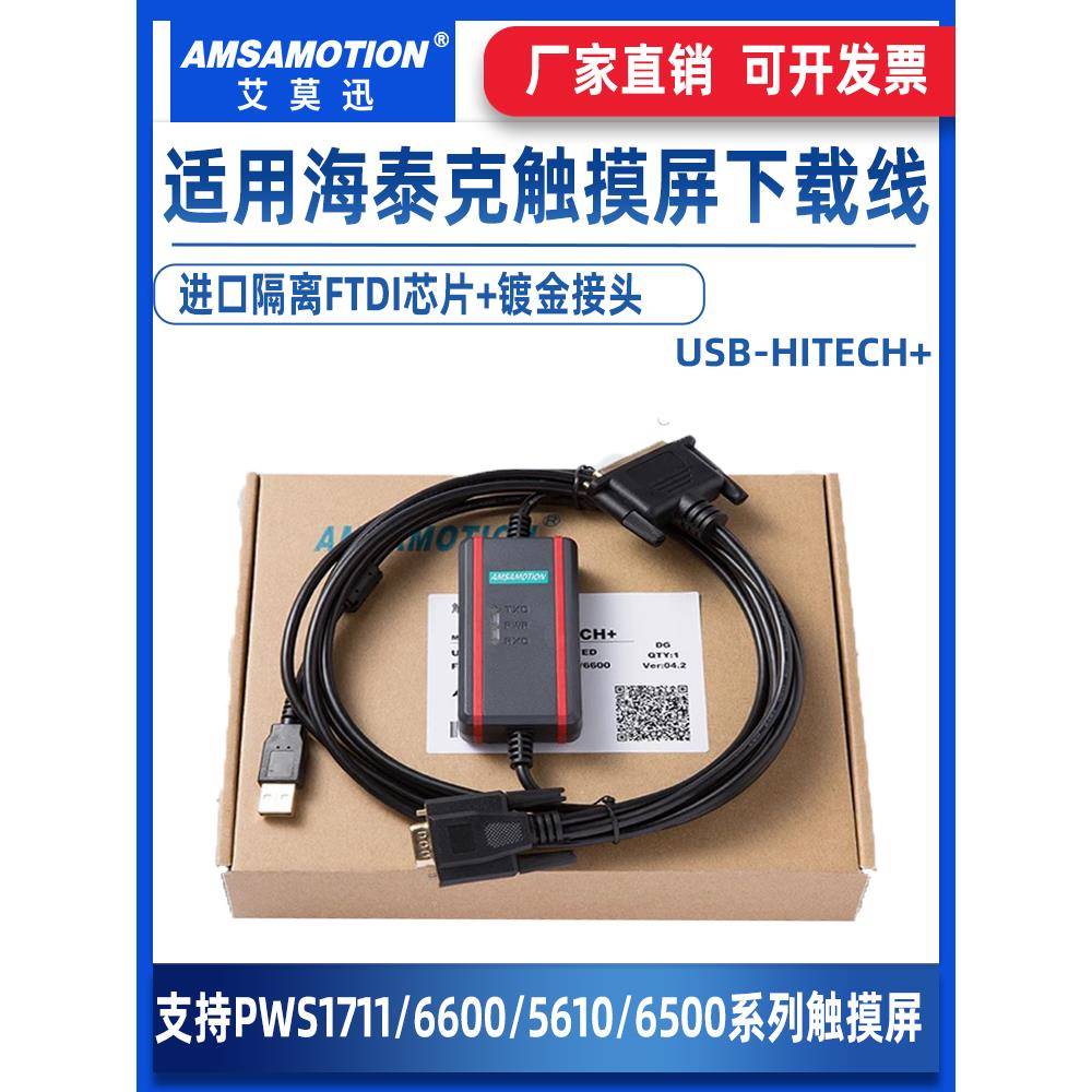 艾莫迅海泰克PWS1711 6600触摸屏编程电缆通讯线USB-HITECH数据线