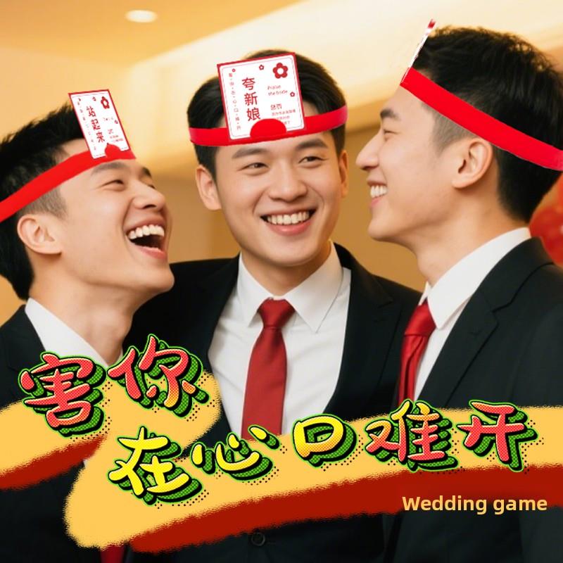 年会道具小游戏害你在心口难开团建整蛊综艺创意卡片结婚接亲堵门