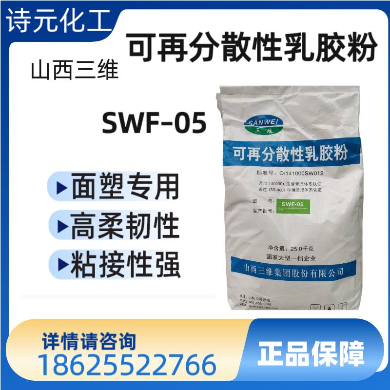 三维可再分散性乳胶粉砂浆涂料面塑胶粉山西三维SWF05胶粉