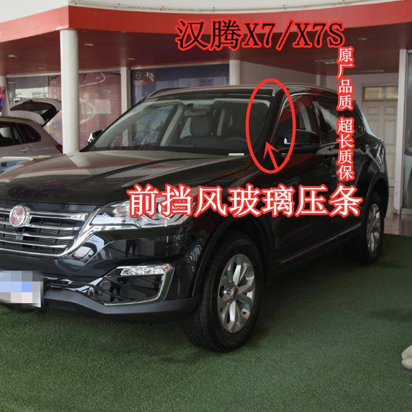 适配汉腾X7前挡风胶条前挡压条风挡胶条X7S前玻璃外压条两侧盖板